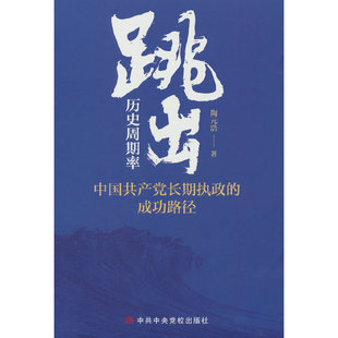 跳出历史周期率——中国共产党长期执政的成功路径 陶元浩 中共中央党校出版社 新华正版书籍