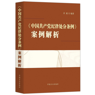 中国共产党纪律处分条例案例解析