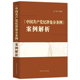 2024新中国共产党纪律处分条例案例解析 许展 中国方正出版 中法图正版 社 党员纪律处分违纪行为基本案情分析意见定性辨析法规条规
