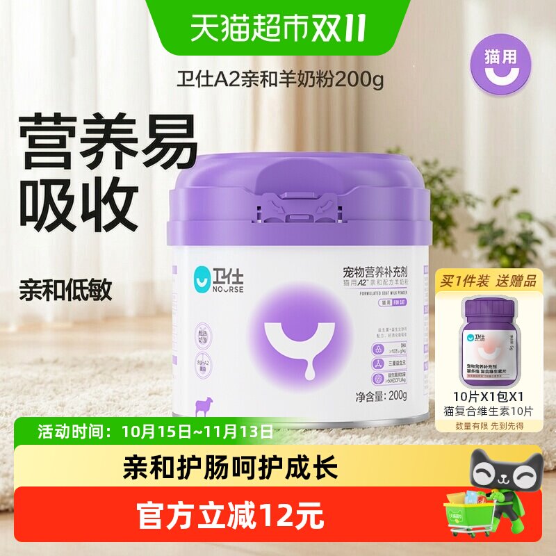 卫仕猫奶粉A2亲和配方羊奶粉200g营养补充