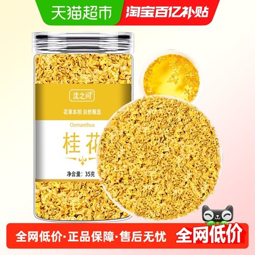 沈之问桂花茶食用桂花