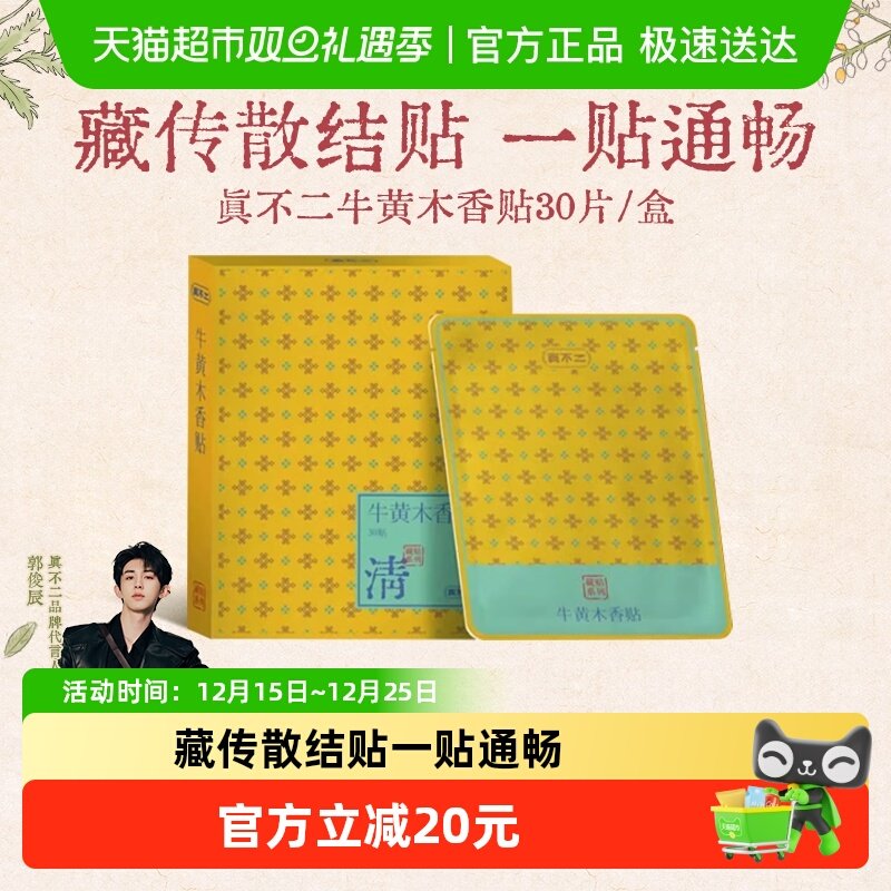 真不二牛黄木香贴清肺散结贴