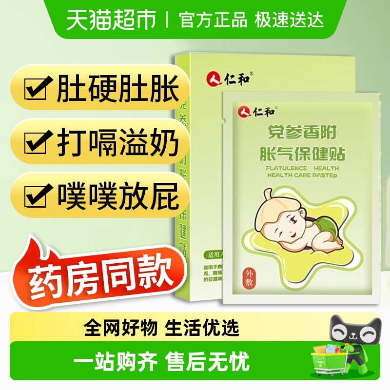 仁和新生肠绞痛防胀气肚脐贴