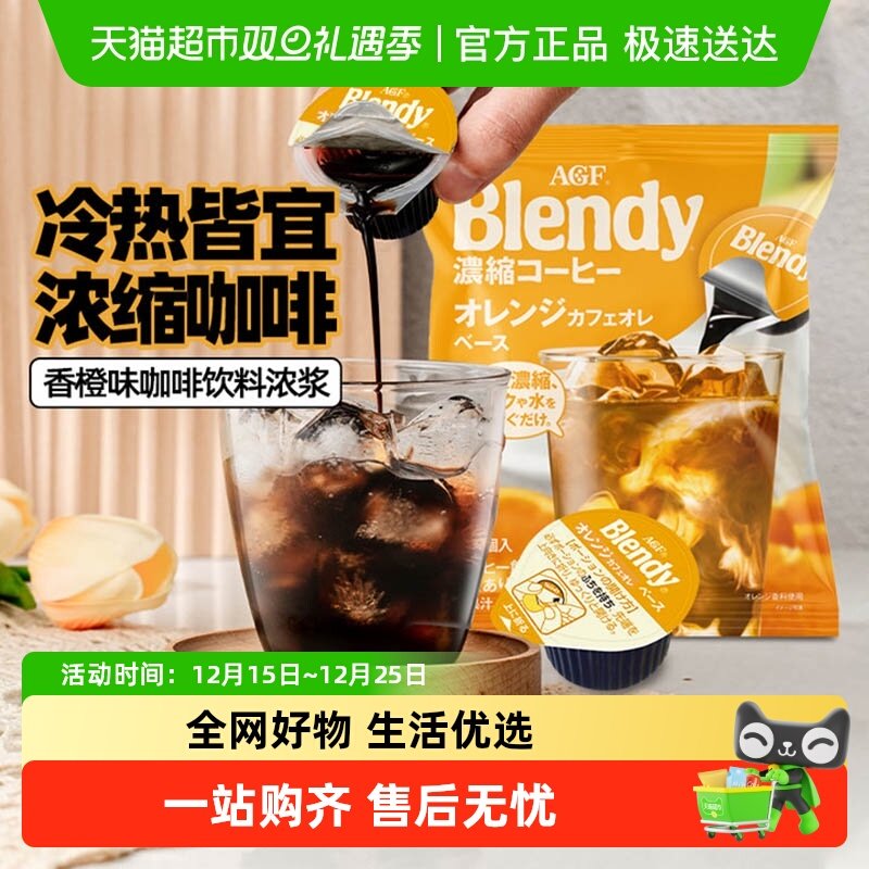 日本AGF进口香橙风味胶囊咖啡