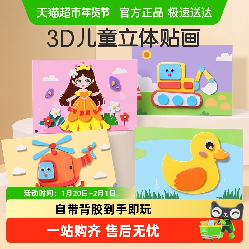 儿童手工diy立体粘贴画3d幼儿园制作材料包女孩创意贴纸玩具爆款,玩具/童车/益智/积木/模型,手工创意粘贴类,淘宝优惠券,粉丝福利购,淘宝优惠卷