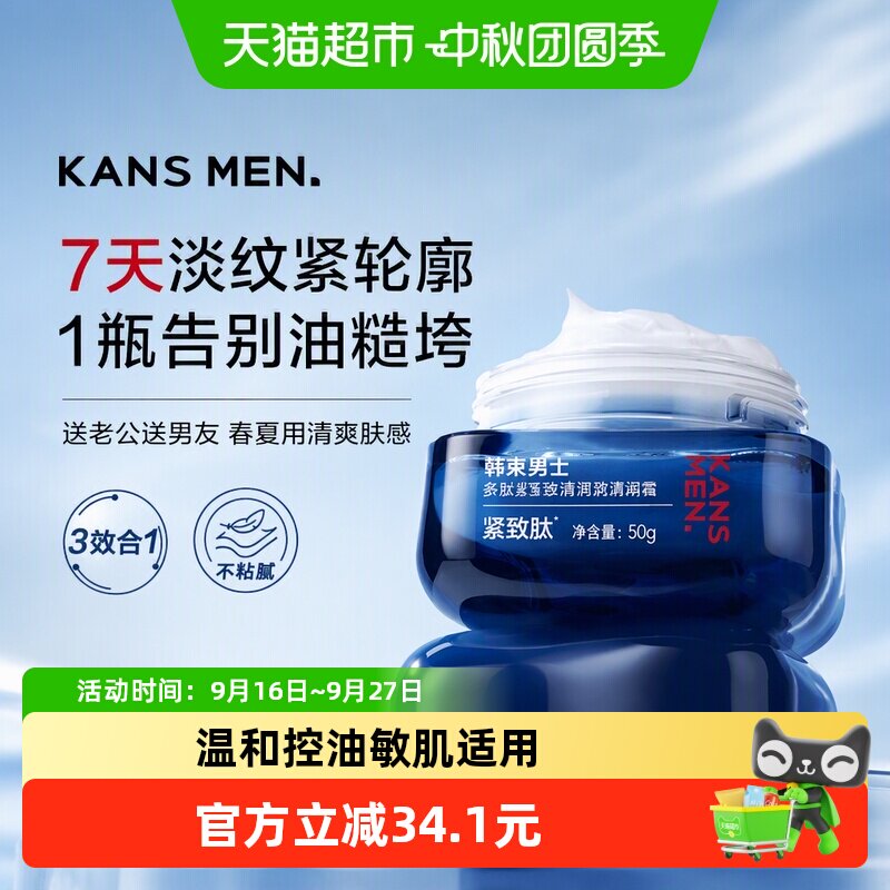 韩束男士面霜保湿抗皱紧致控油图片