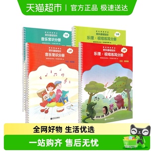 2022正版 中央音乐学院音基初级教材乐理视唱练耳音乐常识全套4册