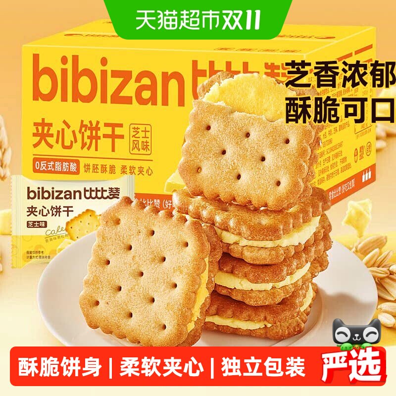 比比赞芝士味夹心饼干整箱办公室早餐解馋小零食小吃休闲食品批发