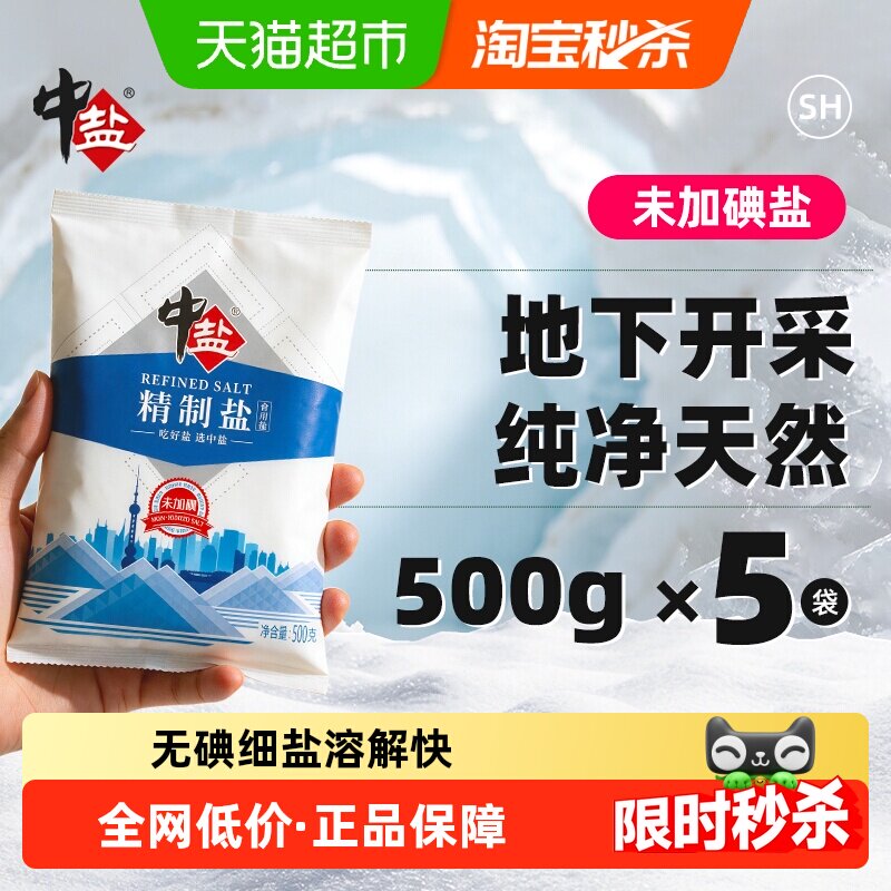 中盐无碘精制盐500g*5包细盐未加碘食盐家用调味食用盐
