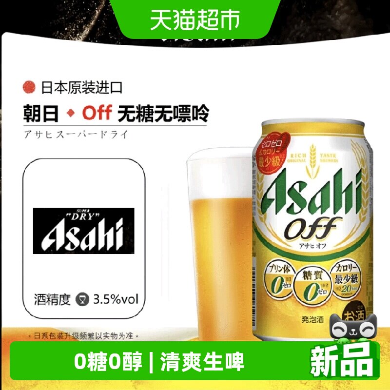 Asahi朝日OFF无糖无嘌呤生啤酒日本原装进口日系精酿日啤整箱