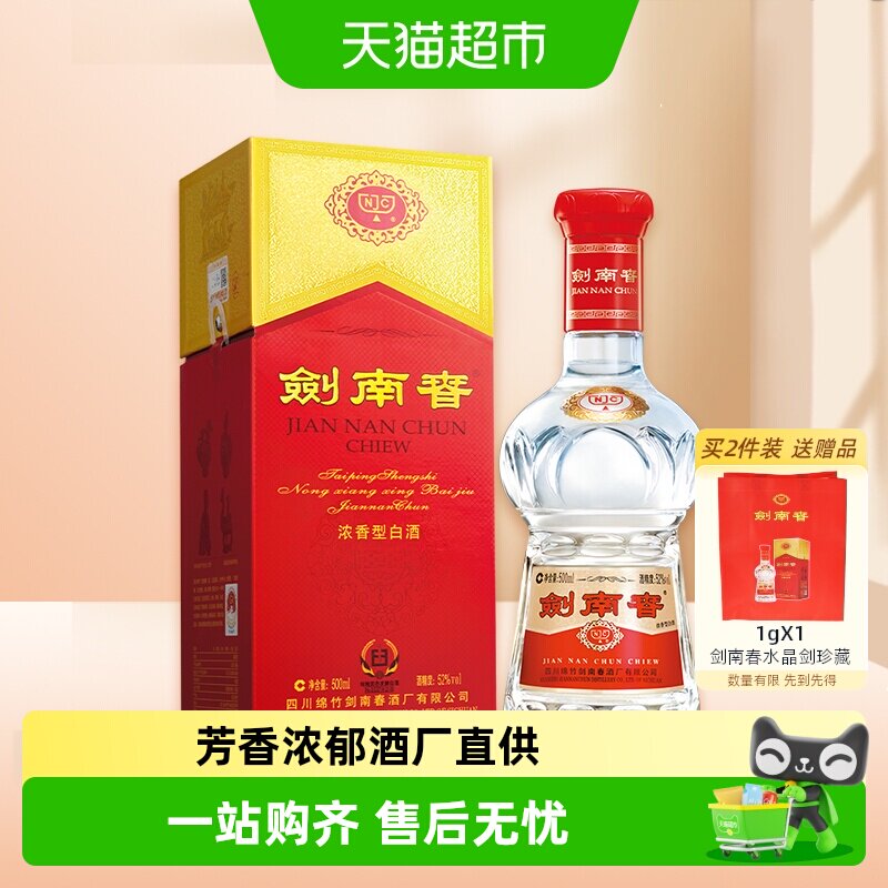 52度水晶剑南春白酒500ml*1瓶浓香型商务宴请送礼
