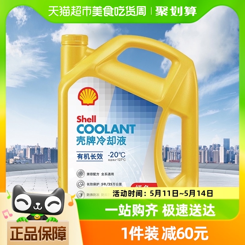 壳牌(Shell)有机长效冷却液防冻液水箱宝性能持久防腐防锈-20度4L