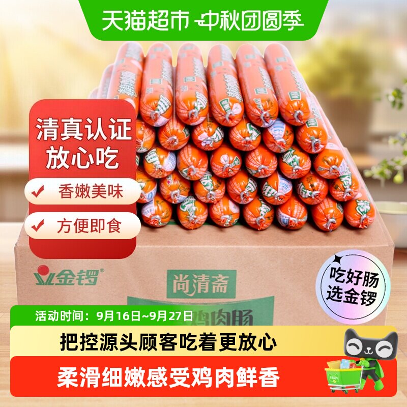 金锣尚清斋清真鸡肉肠52g*40支开袋即食柔滑细嫩多种吃法整箱量贩