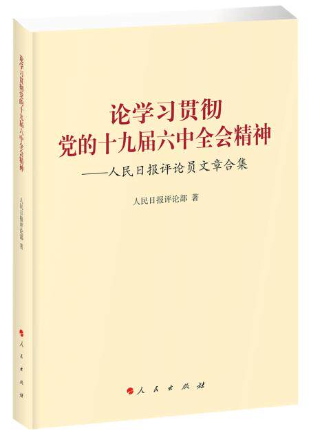 包邮正版新书论学习贯彻党的十九届六中全会精神——人民日报评论员文章合集课外书本文畅畅销书籍怎么看?