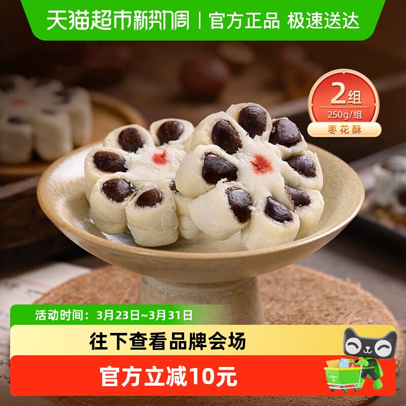 祥禾饽饽铺枣花酥传统手工枣泥天津糕点休闲零食250g*2盒