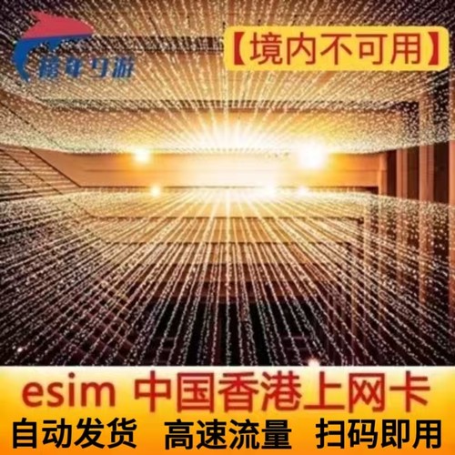 香港电话卡eSIM