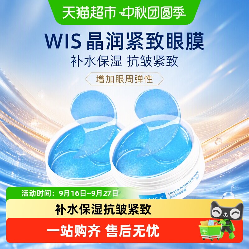 wis晶润眼膜Q弹不反吸图片