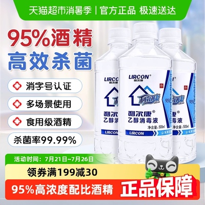 利尔康清洁杀菌酒精消毒液