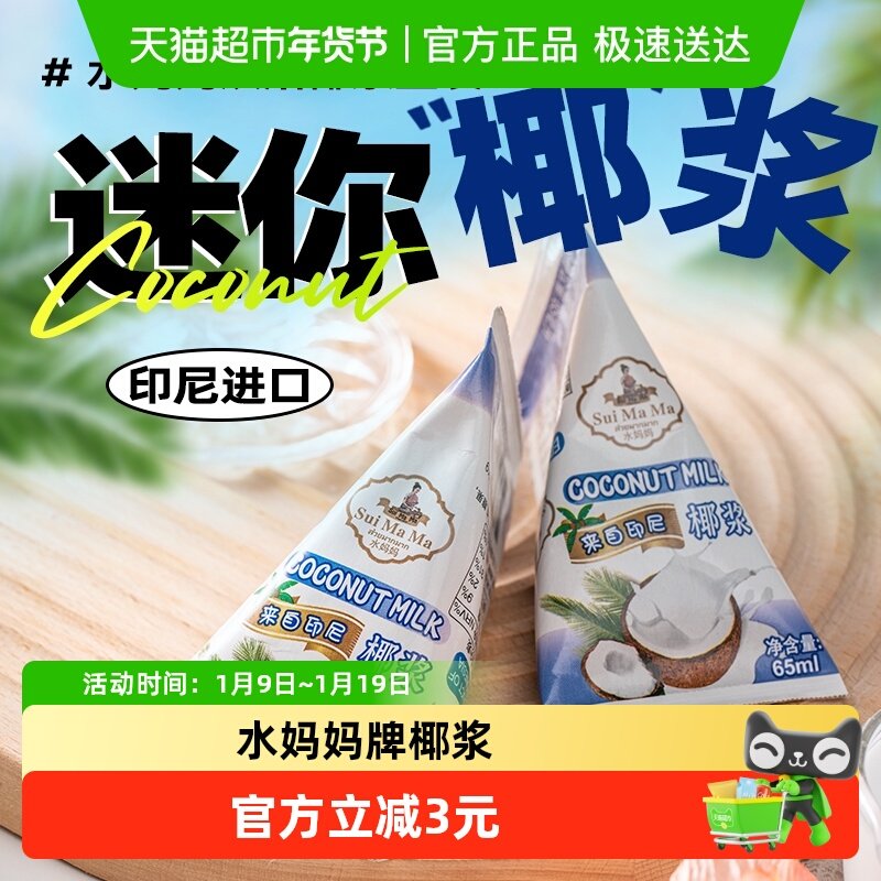 印尼进口水妈妈椰浆65ml*3包生椰拿铁甜品西米露烘焙原料水果捞,粮油调味/速食/干货/烘焙,其它原料,淘宝优惠券,粉丝福利购,淘宝优惠卷