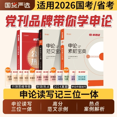 26半月谈公务员考试申论提分宝典