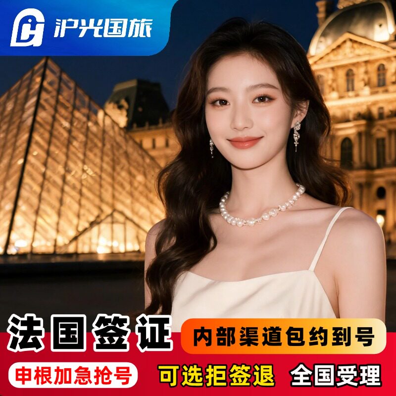 法国·旅游签证·上海送签·【SLOT刷号】申根国签证·全国受理·就近录指纹·法国旅游签证·送陪签·送保险申根