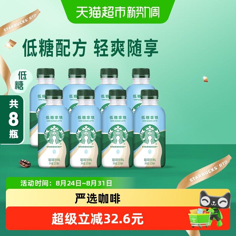 Starbucks/星巴克星小咖低糖拿铁200ml*8瓶即饮咖啡饮料