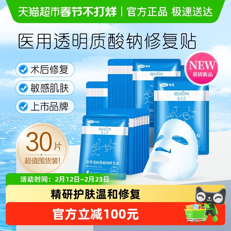 可孚颜本舒医用冷敷贴修复医美淡化痘印液体敷料贴补水非面膜30片