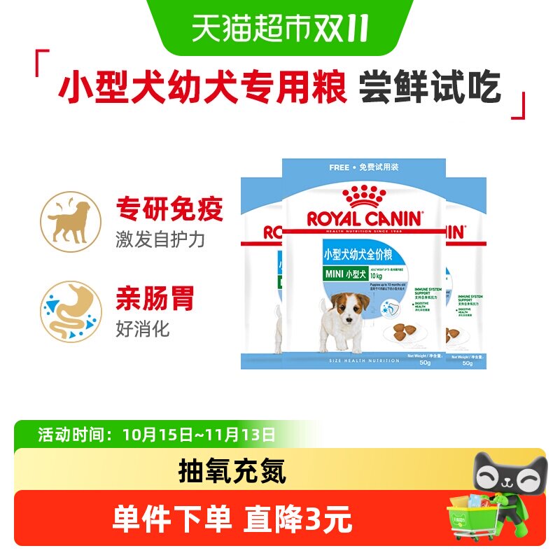 【尝鲜试吃】皇家狗粮MIJ31小型犬幼犬营养全价粮奶糕粮50g*3包