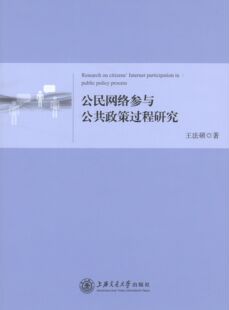 【正版图书】公共管理系列公民网络参与公共政策过程研究王法硕著9787313095381上海交通大学出版社