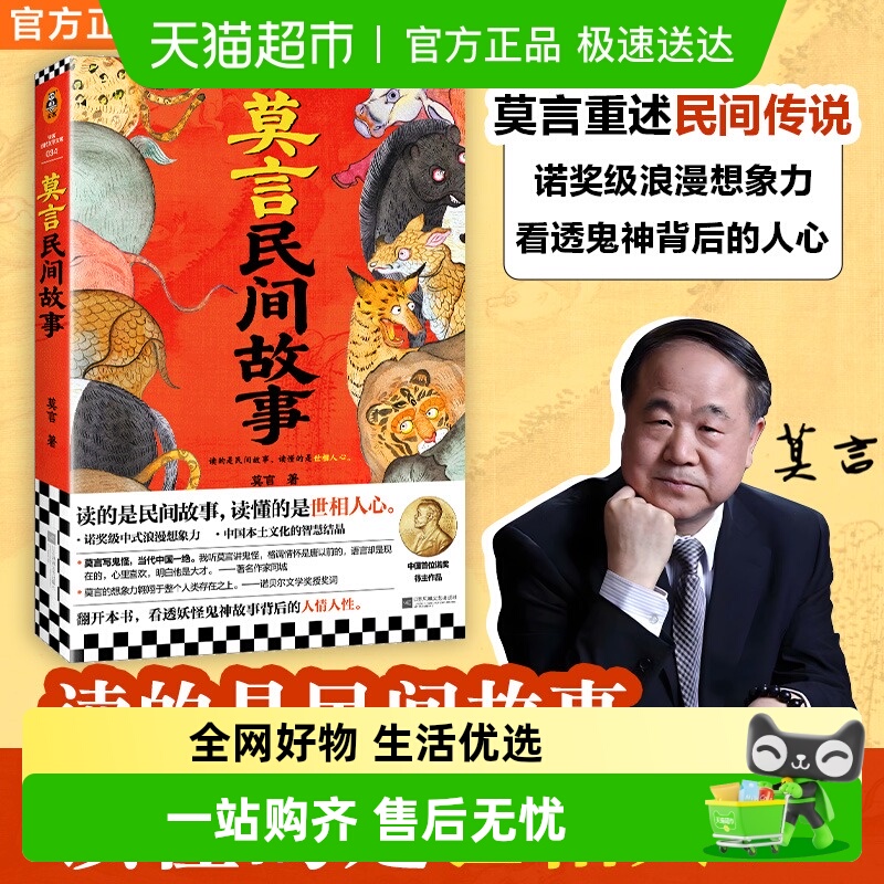 莫言民间故事传说故事