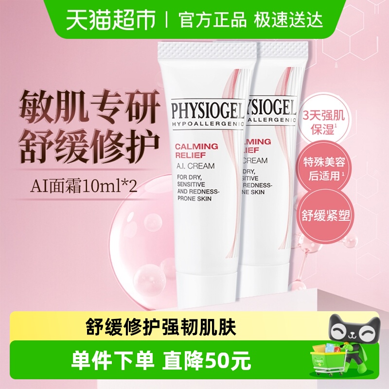 霏丝佳舒缓安肤AI拟肤科技面霜