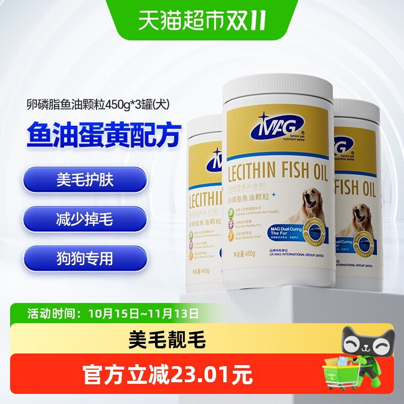 MAG狗狗卵磷脂鱼油颗粒450g*3罐美毛粉泰迪金毛幼犬爆毛粉软磷脂