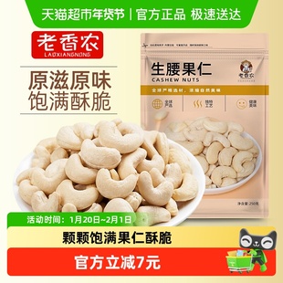 老香农原味白腰果仁原香生坚果烘焙用孕妇营养健康零食小吃