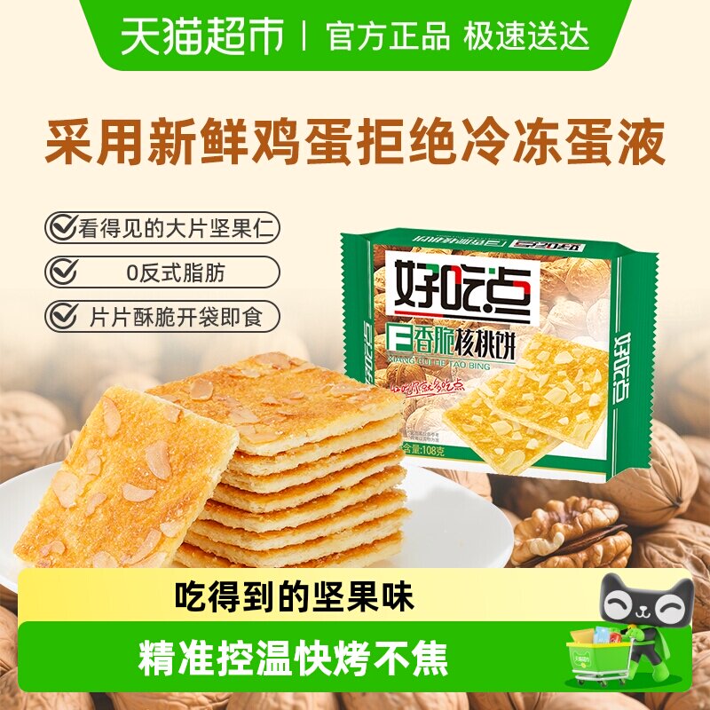 好吃点饼干香脆核桃饼休闲零食宿舍分享解馋