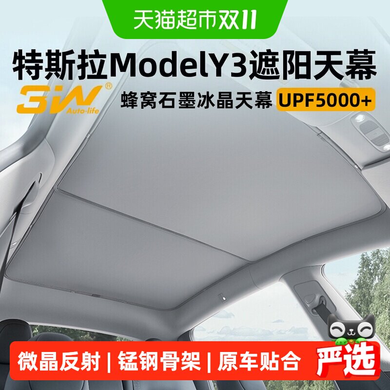 3W适用特斯拉遮阳焕新版modelY3/YL天窗遮阳挡车顶防晒隔热天幕