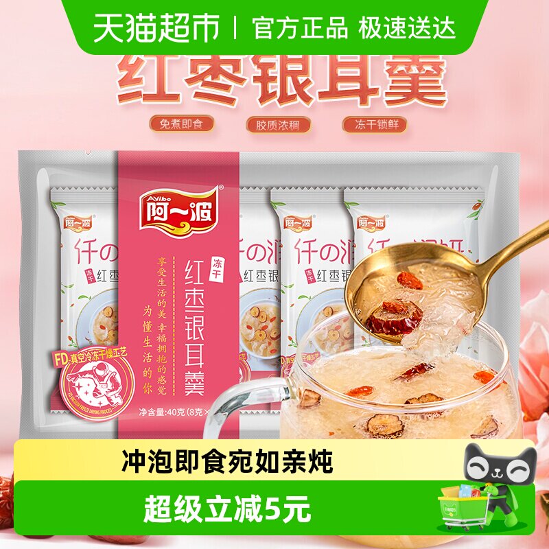 阿一波冻干红枣枸杞银耳羹40g（8g*5包）免煮速食鲜炖 冲泡即食
