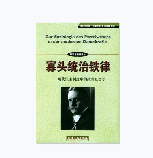 [德]罗伯特·米歇尔 著,任军锋 等译寡头统治铁律:现代民主制度中的政党社会学（正版旧书包邮）天津人民出版社9787201041407