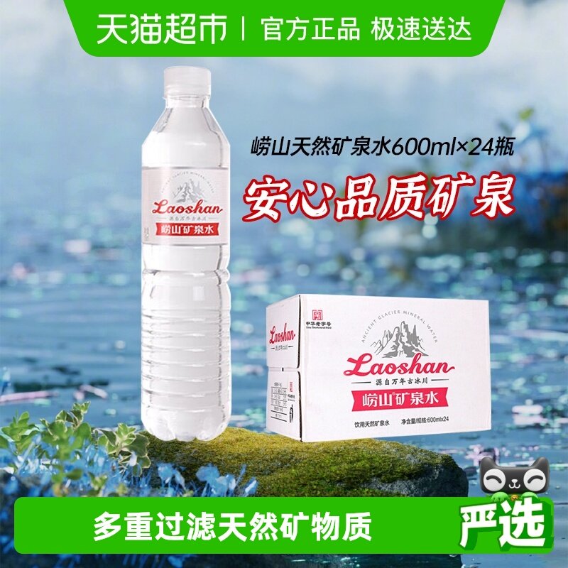 崂山矿泉水天然丰富矿物质办公家用600ml*24瓶饮用水中华老字号