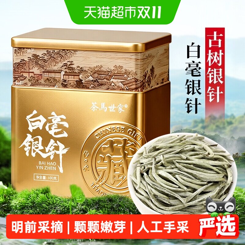茶马世家特级白毫银针月光白云南白茶高山古树单芽冷泡茶自己喝