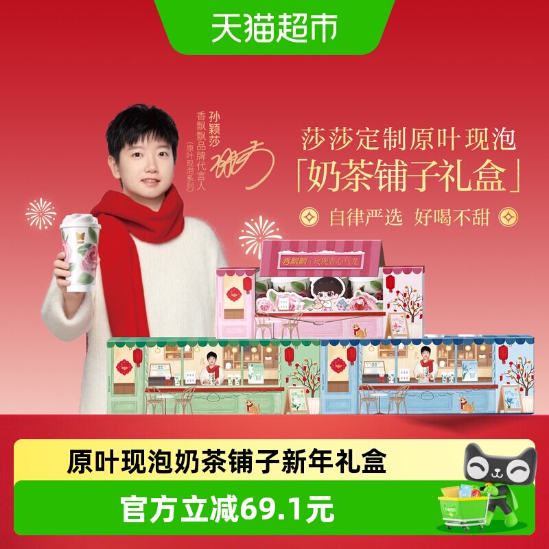 【享莎莎的新意新周边】香飘飘原叶现泡奶茶轻乳茶低GI新年礼盒