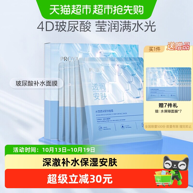 珀莱雅水屏障面膜4D玻尿酸强韧修护快速透皮补水水润弹嫩贴片