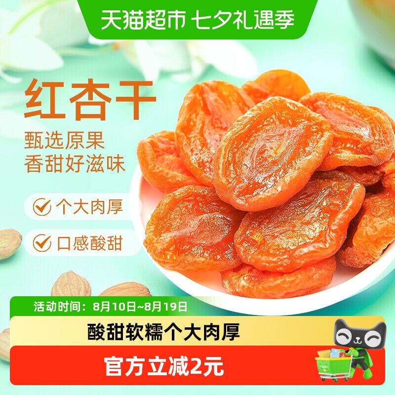 巨源200g去核红杏干独立包装杏香浓郁个大肉厚干而不硬方便携带