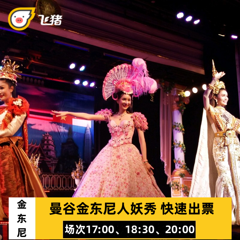 [金东尼人妖秀中心-演出门票]泰国曼谷金东尼可订当日快速出票