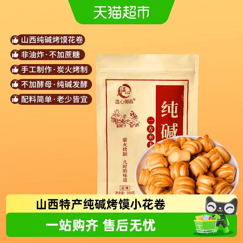 温心御品纯碱烤馍花卷原味山西特产烤馍片养胃手工小馒头零食500g