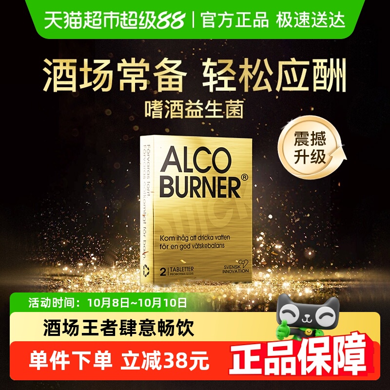 瑞典Alcoburner燃酒灵解酒益生菌片解酒药快速醒酒防宿醉解酒酶