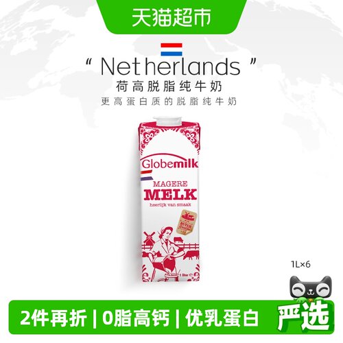 Globemilk荷高天然脱脂牛奶