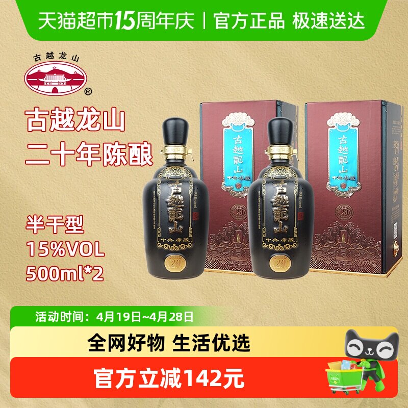 古越龙山绍兴黄酒中央库藏二十年陈15度半干型花雕酒500ml*2礼盒