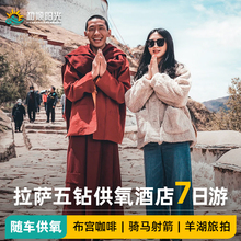 西藏旅游拉萨五钻供氧酒店林芝桃花节布宫7天6晚跟团游纳木措羊湖