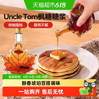 UNCLETOM枫糖浆