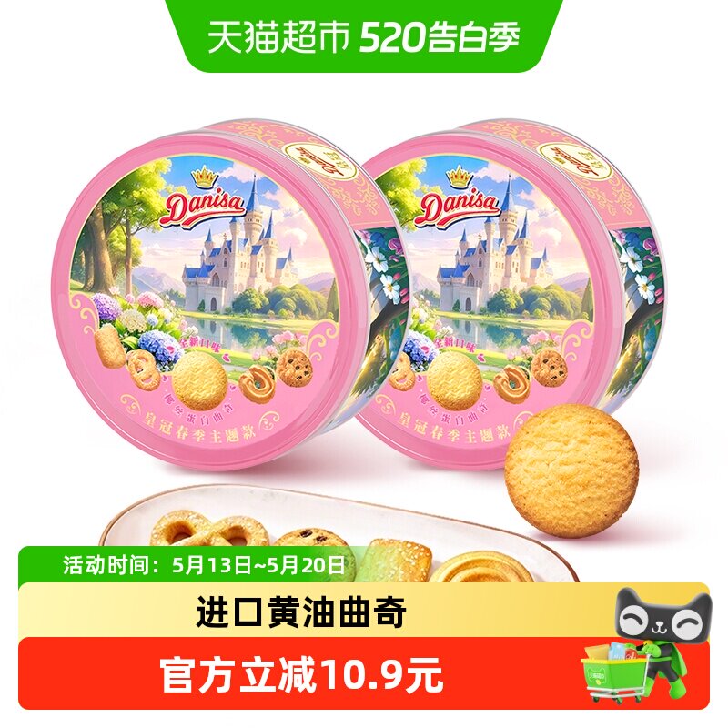 皇冠春季主题款进口黄油曲奇饼干200gx2盒伴手礼野餐下午茶零食